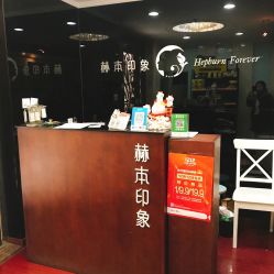 -赫本印象美容纤体