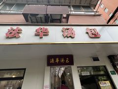 -法华汤包馆(法华镇路店)