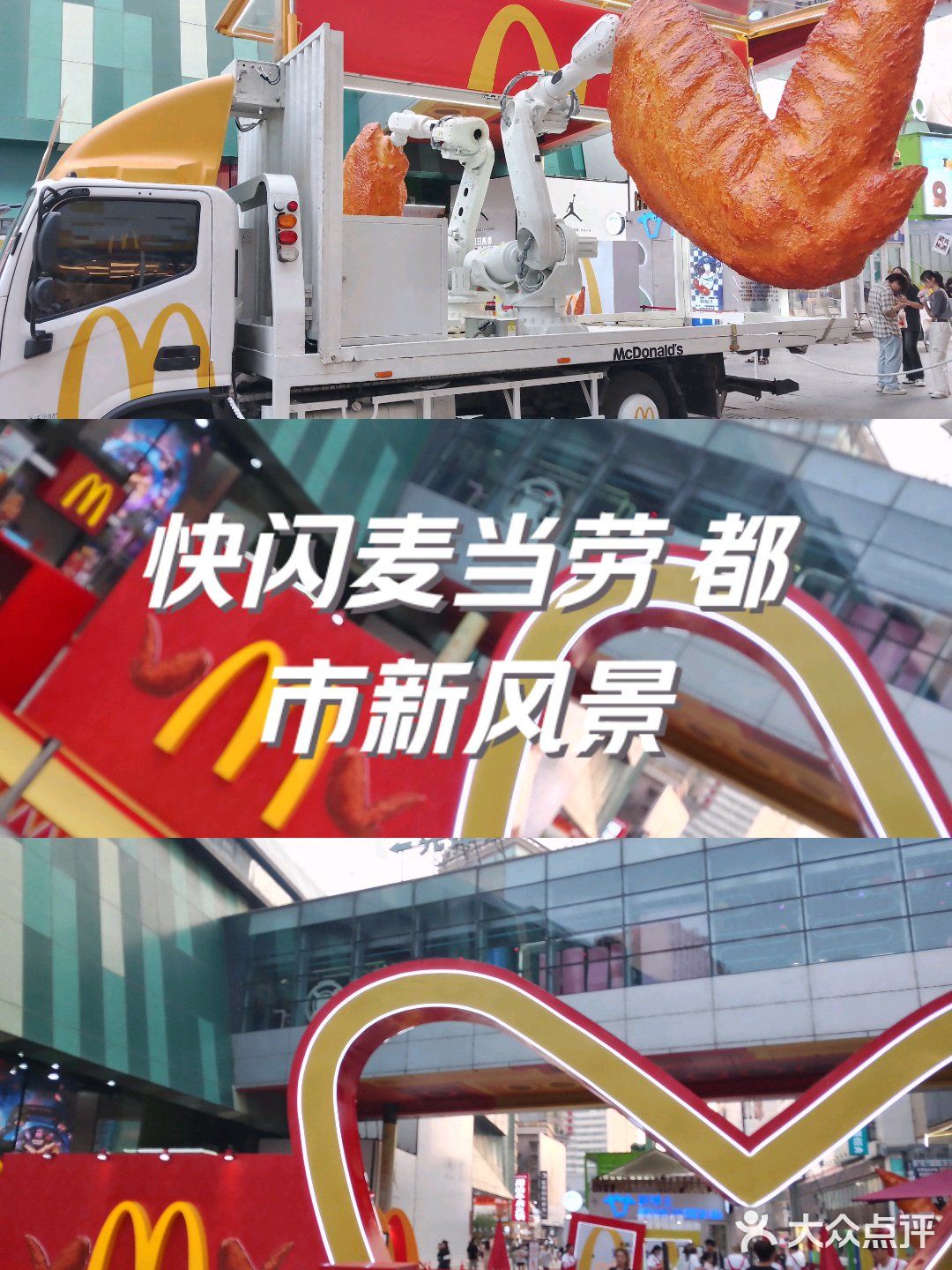 快闪麦当劳，焦香V翅飞起来