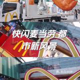 快闪麦当劳，焦香V翅飞起来