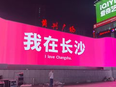 -黄兴南路步行商业街