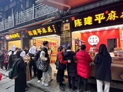 -陈建平麻花(磁器口总店)