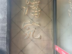 -京味斋·烤鸭·北京菜(安贞店)