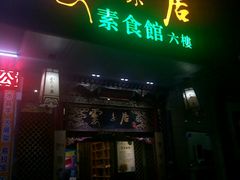 门面-云来居素食馆(南山店)