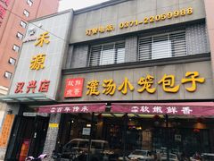 门面-宋都禾源·灌汤包子(汉兴路直营店)