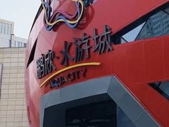 -鹏欣水游城
