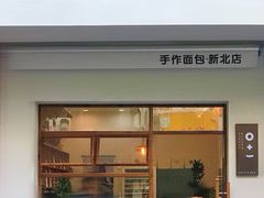 门面-0+1·手作面包(新北店)