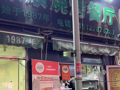 门面-同来顺烧烤餐厅(哈尔滨道店)