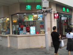 -康乐(滨江道店)