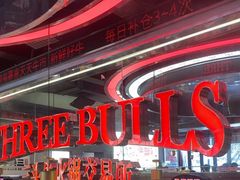 -三头牛·潮汕牛肉生蚝火锅 (夏湾店)