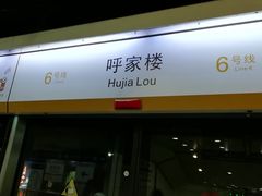 -呼家楼(地铁站)