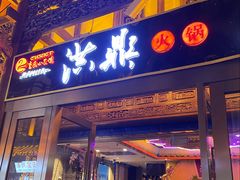 -小天鹅火锅·一线江景洪鼎旗舰店(洪崖洞店)