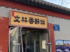 -徐文林香酥饼(桃园店)