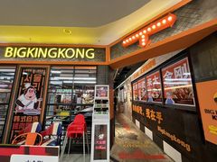 -韩国大金刚烤肉·料理(印象城店)