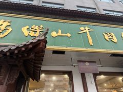 -清真马杰山牛肉汤馆