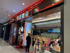 -小汪糕点(万达茂店)