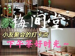 -梅间堂茶馆(绿地缤纷城店)