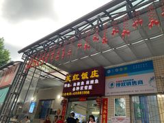 -笑红饭庄