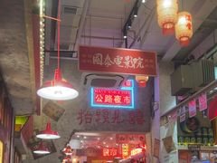 -江北北火锅馆·公路夜市(魏公村店)