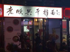 门面-老顺兴干拌面(雨花亭店)