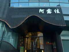 -阿露佳·舌尖上的安吉菜