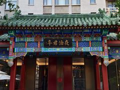 -庐灶江南·江南菜·四合院Bistro(东直门雍和宫·原华侨宾馆店)
