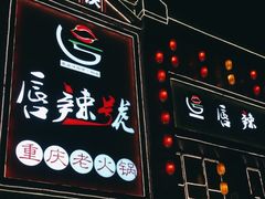 -唇辣号重庆老火锅(燕郊鑫乐汇店)