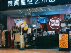 -天津梵高星空艺术馆(天河城旗舰店)