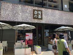 门面-奈雪的茶(时代天街店)