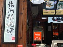 门面-朱阿根烧饼(赤峰路店)