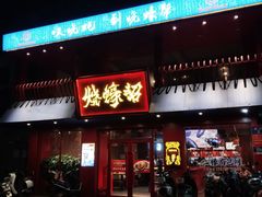 -烧蠔帮·湛江生蚝(工农店)
