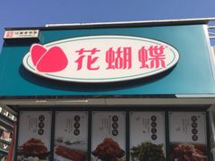 门面-花蝴蝶·辣食研究所(昭萍店)