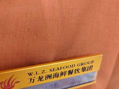 -万龙洲海鲜(大兴绿地缤纷城店)