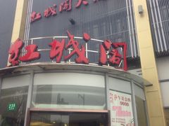 -红城阁·上海味道(四平路店)