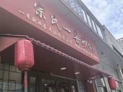 -宗氏一喜砂锅·特色湖北菜(楚河汉街店)