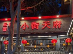 -小街天府(西工小街店)