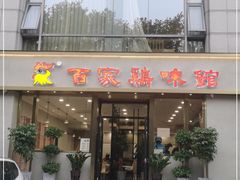 门面-百家鸡味馆(清泰店)