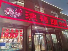 -渔码头食府·20年蓬莱老字号(登州路店)