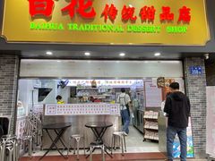 -百花传统甜品店(原址店)