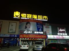 -恒客隆超市(自由大路店)