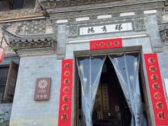 -环秀楼(黄山呈坎店)