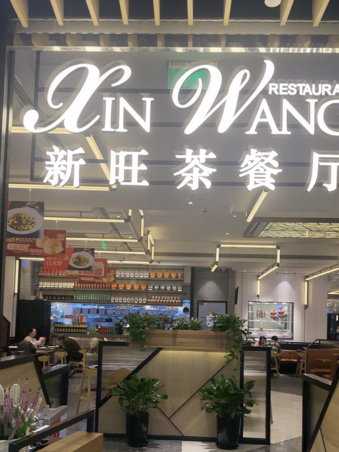 城市尝鲜计划新旺茶餐厅在上海开了有20几年了出品一直在线卫生干净