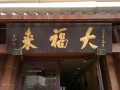 门面-大福来(光荣道店)