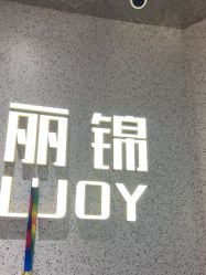 -LJOY丽锦造型·烫发染发