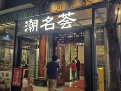 -潮名荟潮州菜馆(祈福缤纷世界店)