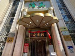 -烤肉宛饭庄(南礼士路店)