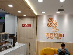 大堂-四云奶盖贡茶(王府井旗舰店)