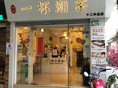 门面-一杯潮茶·专注潮汕茶饮(十二中创始店)
