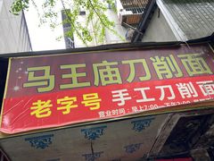 门面-马王庙刀削面馆(四川省交通学院宿舍店)