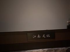 -江南足纪·影院足道·轻奢SPA(红山6979店)